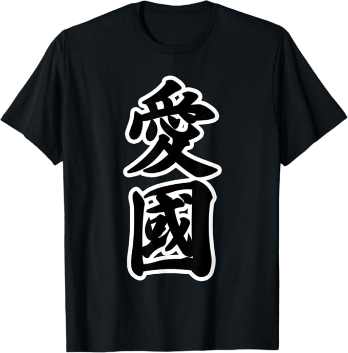 Short Sleeves - 愛國【日本】毛筆 文字 愛国心 Tシャツ