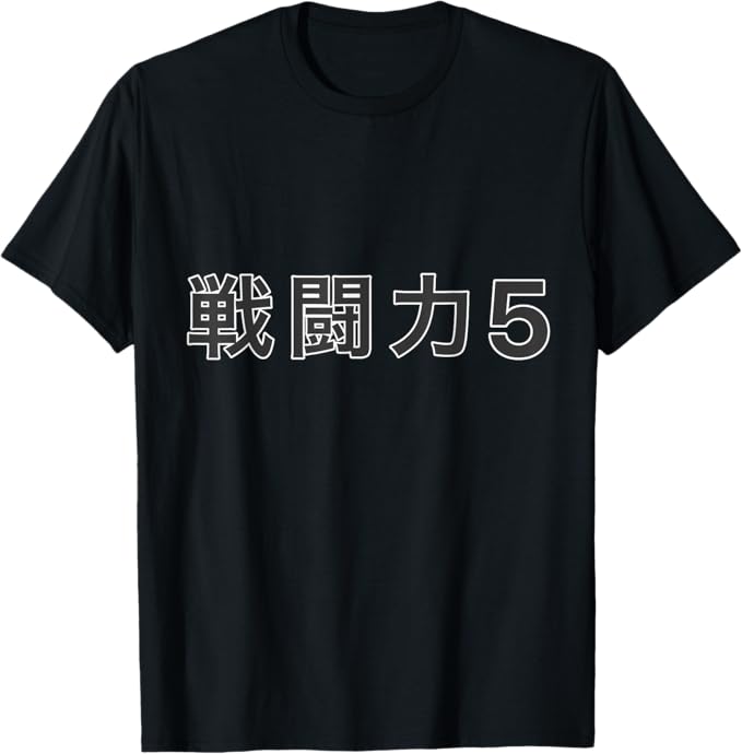 乐天商城 - 戦闘力 5 オタク?ゲーマー／漫画 アニメ パロディ 面白 デザイン Tシャツ