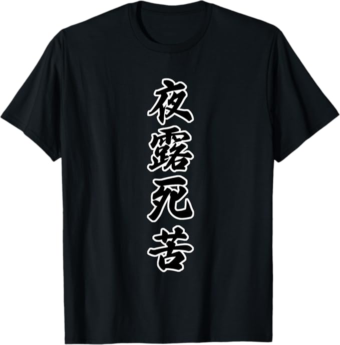 賃貸宇宙 捨てられないTシャツ 現代美術場外乱闘 ヤンキー人類学 夜露死苦現代詩 楽天市場】夜露死苦（メンズファッション）の通販