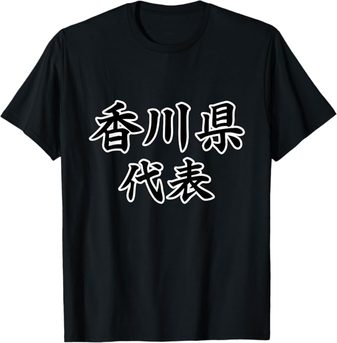 乐天商城 - 香川県 代表【47都道府県】JIMO-T ジモティ 地元愛 プレゼント 面白い ギャグ お笑い Tシャツ