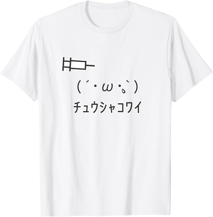 (′ w `)『チュウシャコワイ』 注射怖い 顔文字 面白 Tシャツ