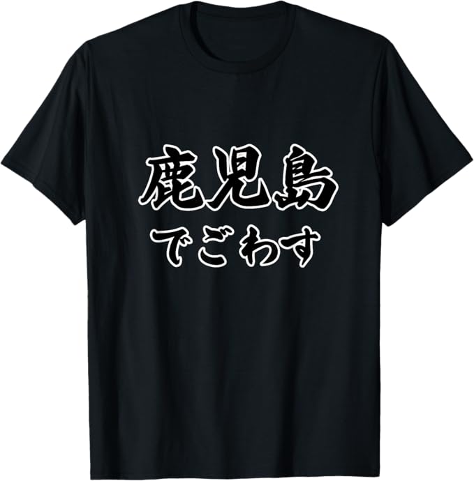 Rakuten - 【楽天スーパーSALE】鹿児島 でごわす（方言）【47都道府県?市区町村】ジモT ティ 地元愛 旅行 観光 お土産 ご当地 面白い 言葉 Tシャツ