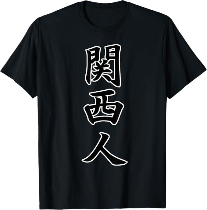 【楽天スーパーSALE】関西人（かんさいじん）大阪 ジモティ【47都道府県】地元愛 お土産 旅行 観光 プレゼント 面白 Tシャツ