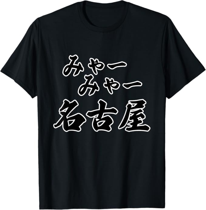 Rakuten - 【楽天スーパーSALE】みゃー みゃー 名古屋（方言）愛知【47都道府県?市区町村】ジモT ティ 地元愛 プレゼント お土産 ご当地 面白い Tシャツ