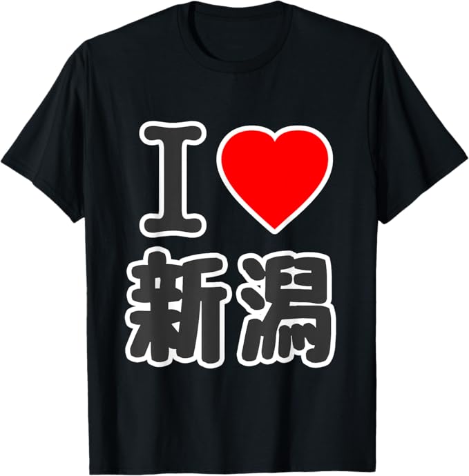 アイラブ?新潟（I Love ハート）BIG 大きな文字 ハート【47都道府県】ジモティ プレゼント お土産 面白 Tシャツ