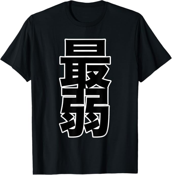 Rakuten - 【楽天スーパーSALE】最弱（ポップ フォント）漢字 文字 面白い Tシャツ