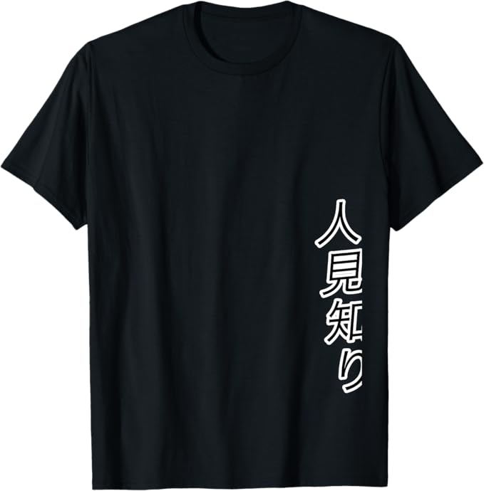 Rakuten - 【楽天スーパーSALE】人見知り（すみっこ） 陰キャ オタク 面白い Tシャツ