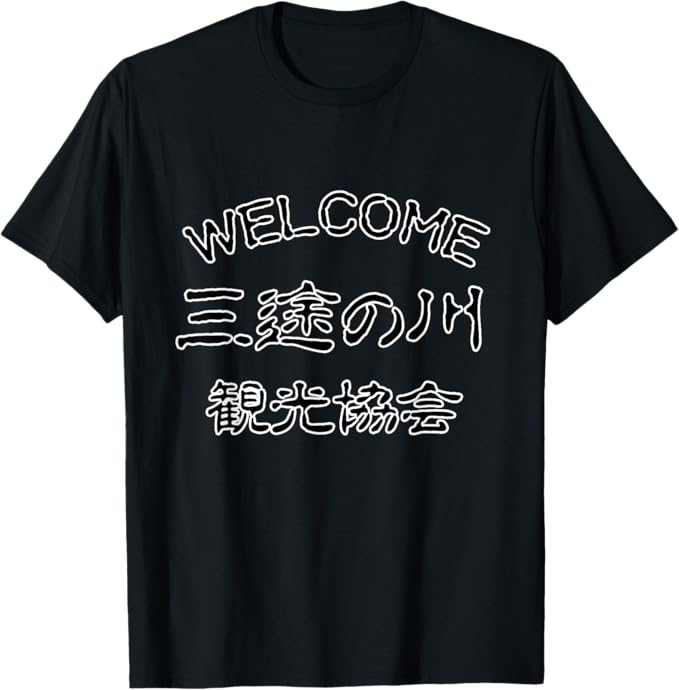 WELCOME 三途の川 観光協会【怪談】怖い話 ホラー 妖怪 お化け 文字 お土産 グッズ 面白い Tシャツ