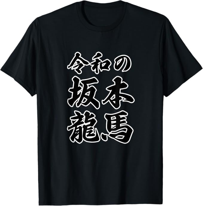 Rakuten - 令和の 坂本龍馬（日本の偉人）竜馬 名前 文字 面白い デザイン Tシャツ