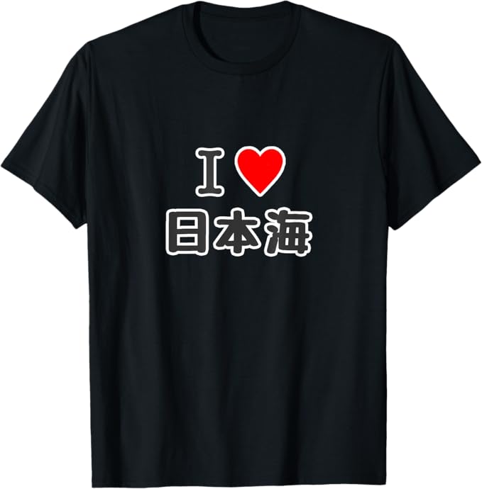 Rakuten - 【楽天スーパーSALE】アイラブ?日本海（I Love ハート）ジモティ JIMO-T 地元愛 観光 お土産 ご当地 プレゼント 面白 Tシャツ