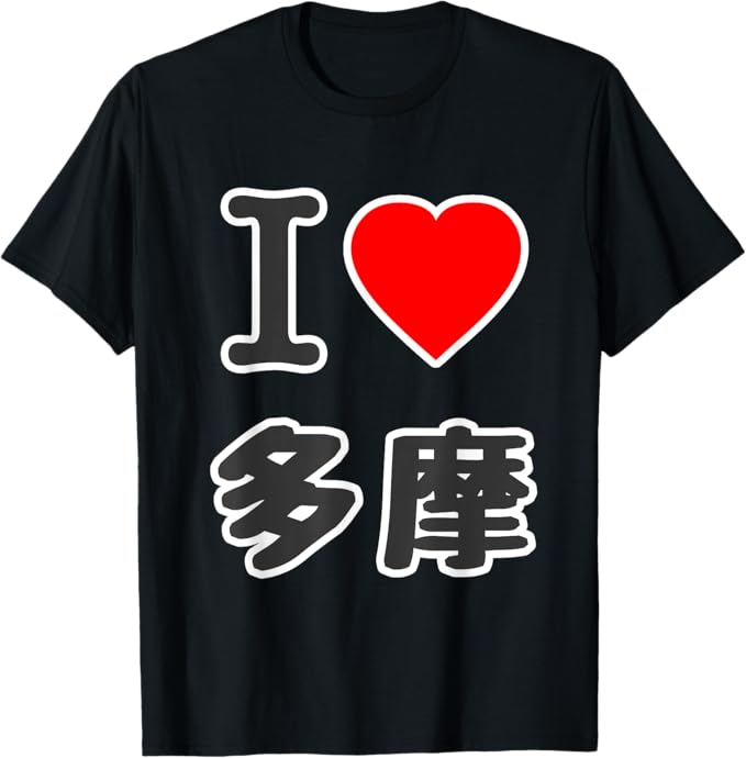 Rakuten - 【楽天スーパーSALE】アイラブ?多摩（I Love ハート）BIG 大きな文字 東京【47都道府県】JIMO-T ジモティ プレゼント 面白 Tシャツ