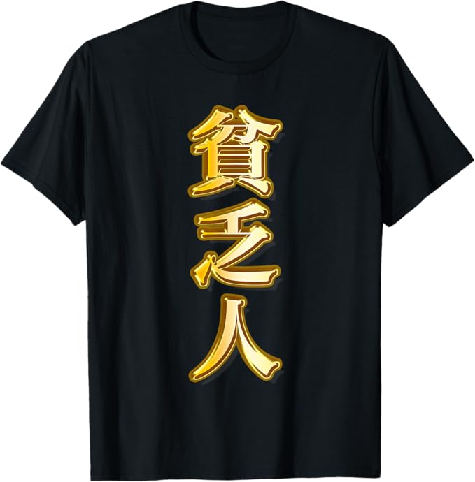 貧乏人（フェイクプリント 金 ゴールドプレート風）漢字 文字 金運 面白い プレゼント 色 カラー Tシャツ