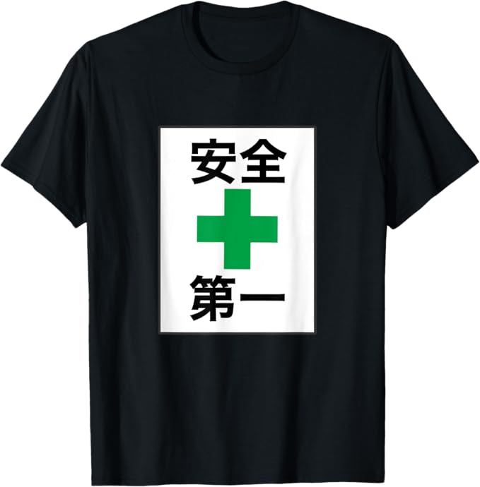 乐天商城 - 安全第一 看板風 緑の十字 面白い 言葉 ポップ Tシャツ