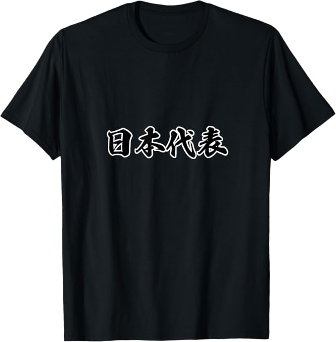 Rakuten - 日本代表 スポーツ 面白い 言葉 文字 Tシャツ