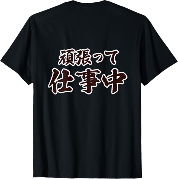 乐天商城 - 【バックプリント?背中側】頑張って 仕事中（接客?宅配ドライバー）【格言?名言】毛筆文字 座右の銘 面白い言葉 デザイン Tシャツ