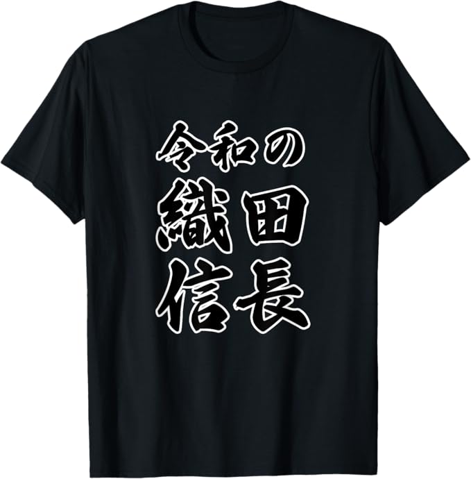乐天商城 - 令和の 織田信長（日本の偉人）歴史上の人物 名前 文字 面白い デザイン Tシャツ