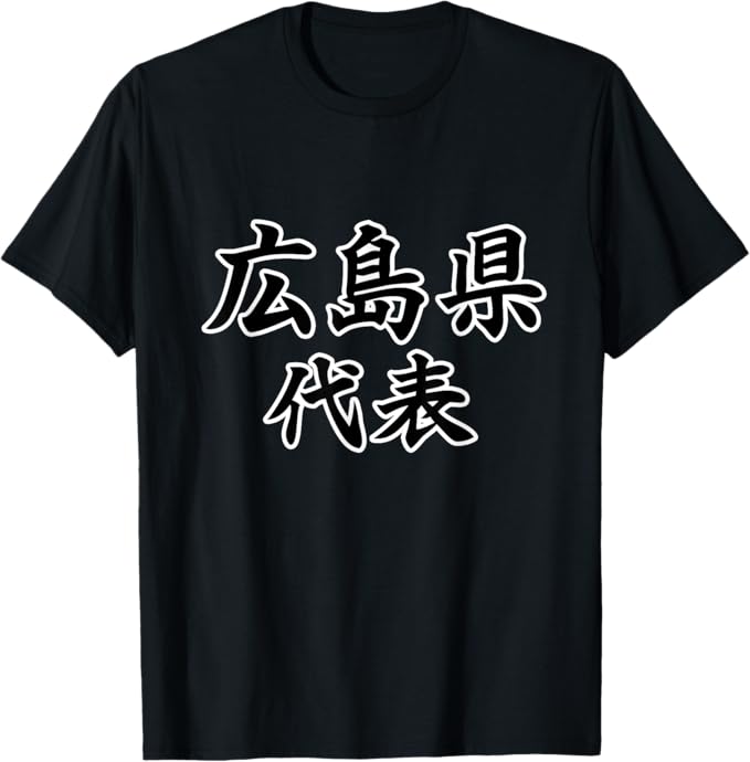 Rakuten - 広島県 代表【47都道府県】JIMO-T ジモティ 地元愛 プレゼント 面白い スポーツ ギャグ お笑い Tシャツ
