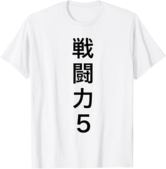 Rakuten - 戦闘力 5（縦）【オタT】オタク?ゲーマー／漫画 アニメ パロディ 面白デザイン Tシャツ