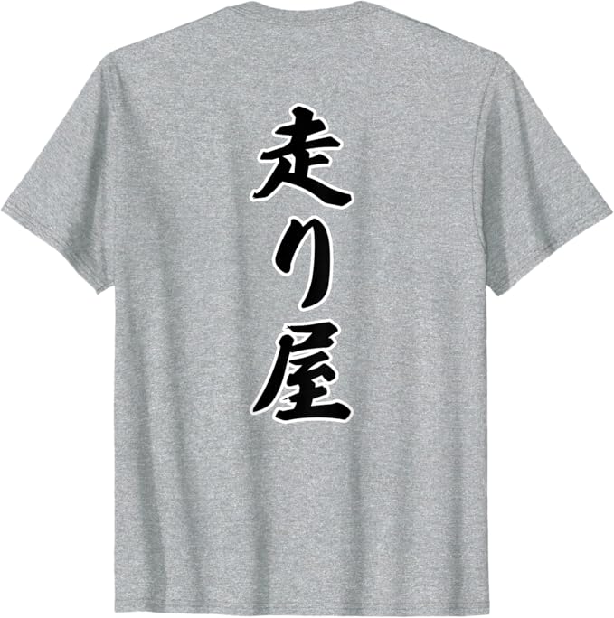 【バックプリント 背中側】走り屋（バイク バイカー 車 レーサー）毛筆 漢字文字 面白い Tシャツ