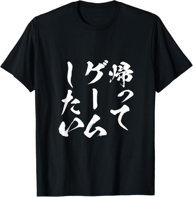 帰ってゲームしたいゲーマーネタ文字...