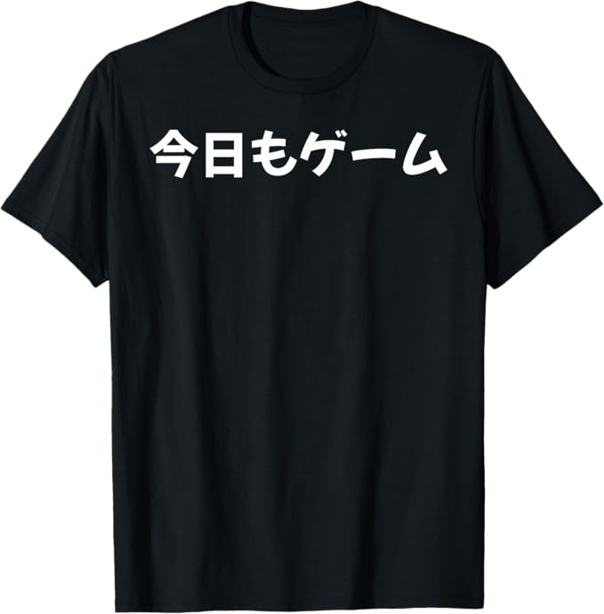 乐天商城 - 今日もゲーム ゲーマー ネタ 文字入り メンズ おもしろ 面白い 服 オリジナル グッズ 文字 Tシャツ
