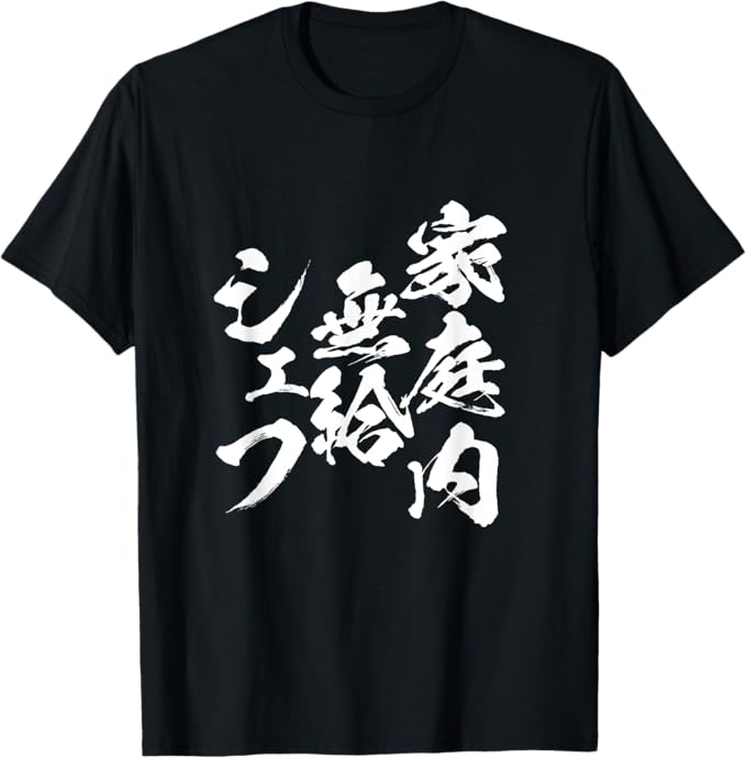 乐天商城 - 家庭内無給シェフ 母 母の日 文字入り ネタ 夫婦 おもしろ 面白い 服 オリジナル 文字Tシャツ お母さん プレゼント Tシャツ