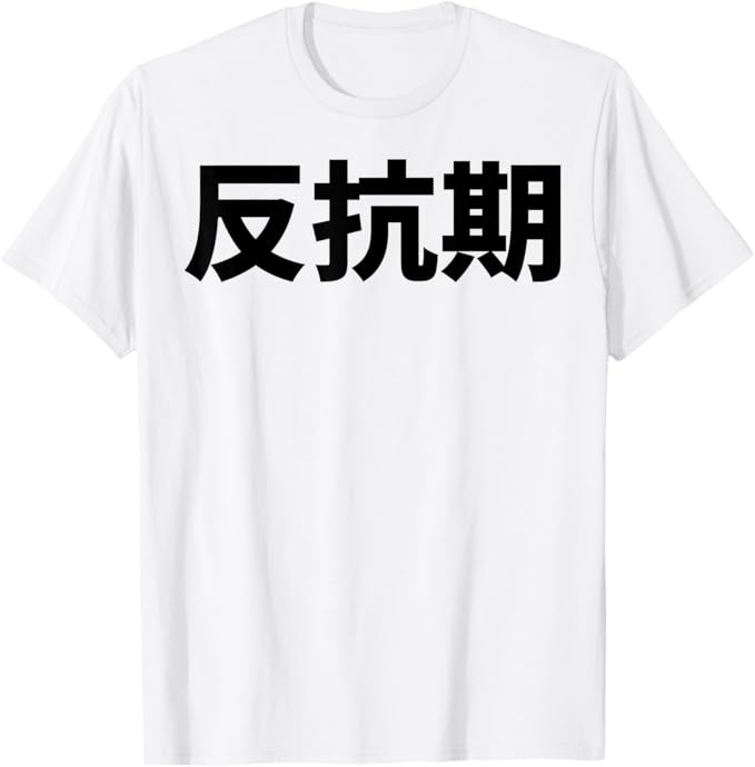 乐天商城 - 反抗期 文字入り メンズ おもしろ 面白い 服 オリジナル おもしろグッズ 文字 Tシャツ