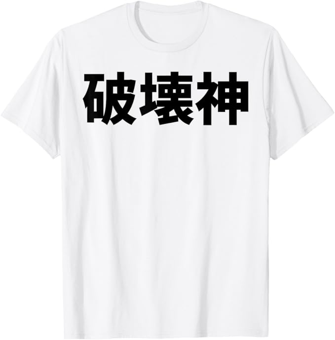 乐天商城 - 破壊神 文字入り メンズ おもしろ 面白い 服 オリジナル おもしろグッズ 文字 Tシャツ