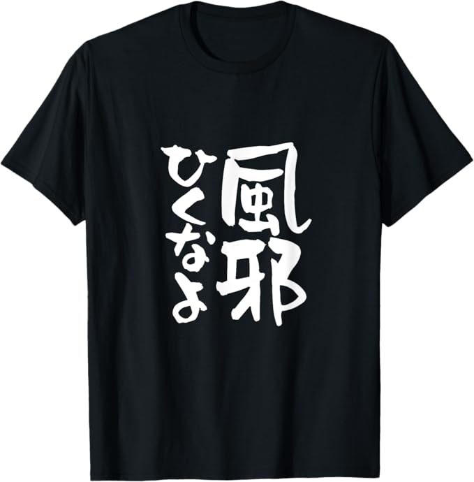 風邪ひくなよ ネタ 文字入り メンズ おもしろ 面白い 服 オリジナル おもしろグッズ 文字Tシャツ Tシャツ