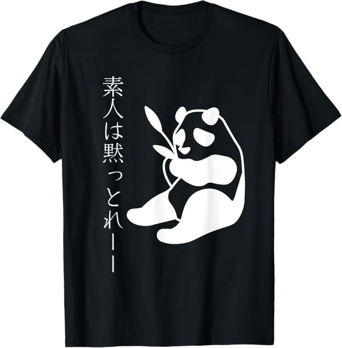 Rakuten - 素人は黙っとれ パンダ　ネタ　文字入り　メンズ　おもしろ面白い　服　オリジナル　おもしろグッズ　文字tシャツ Tシャツ