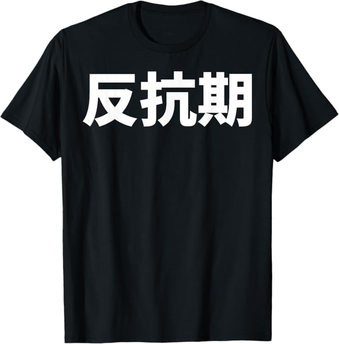 Rakuten - 反抗期 文字入り メンズ おもしろ 面白い 服 オリジナル おもしろグッズ 文字 Tシャツ