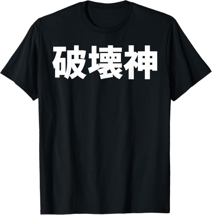 Rakuten - 破壊神 文字入り メンズ おもしろ 面白い 服 オリジナル おもしろグッズ 文字 Tシャツ