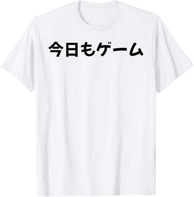 Rakuten - 今日もゲーム ゲーマー ネタ 文字入り メンズ おもしろ 面白い 服 オリジナル グッズ 文字 Tシャツ