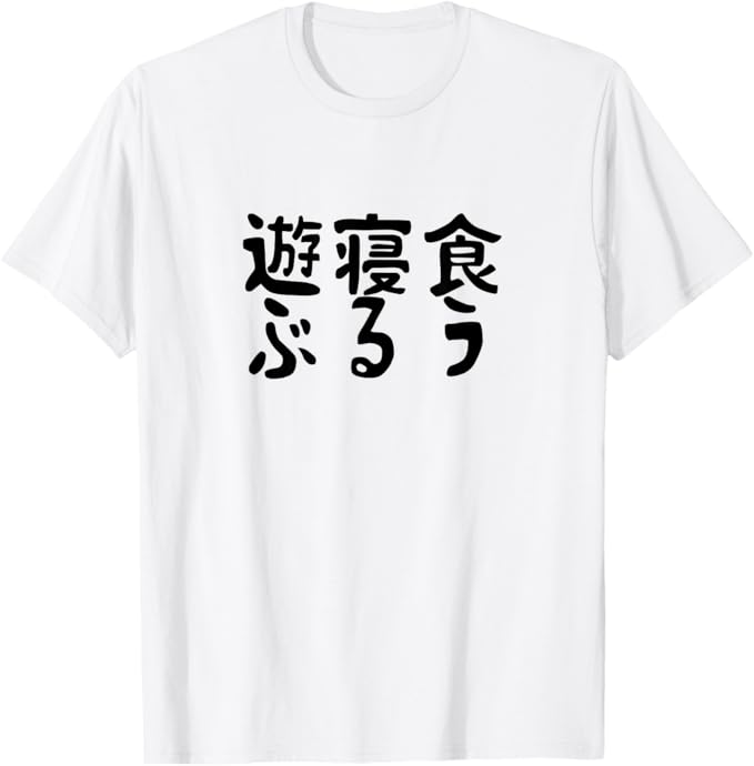 乐天商城 - 【食う 寝る 遊ぶ】 面白い Tシャツ