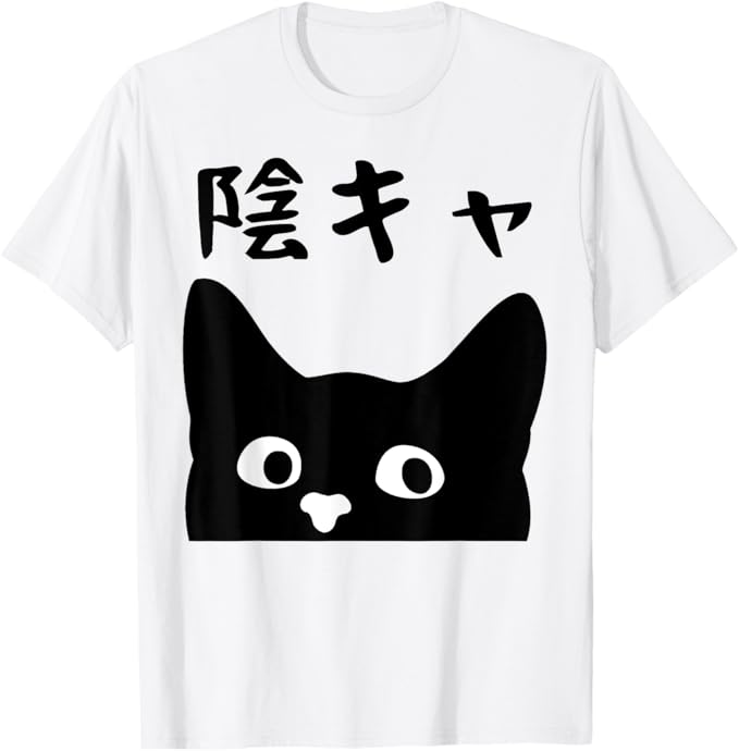 Rakuten - 陰キャ 筆文字 文字入り メンズ おもしろ 面白い 服 オリジナル グッズ 文字Tシャツ ネタ Tシャツ