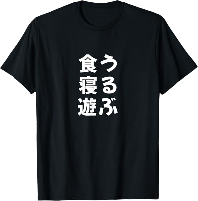 Rakuten - 【楽天スーパーSALE】【食う 寝る 遊ぶ】 面白い Tシャツ