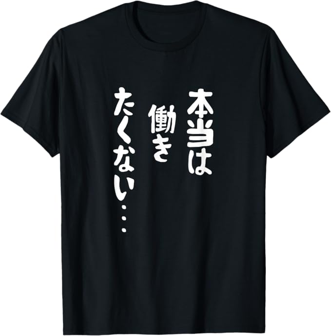 乐天商城 - 【本当は働きたくない...】 面白い Tシャツ