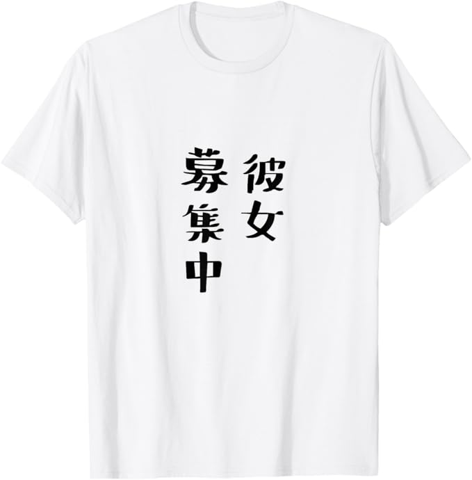 Rakuten - 【彼女募集中】おもしろ 文字 ギャグ ネタ ウケ狙い 笑える 筆文字 笑いが取れる Tシャツ
