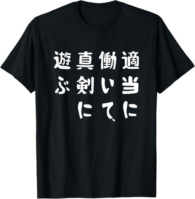 Rakuten - 【楽天スーパーSALE】【適当に働いて真剣に遊ぶ】ギャグ ネタ ウケ狙い 贈り物 ギフト Tシャツ