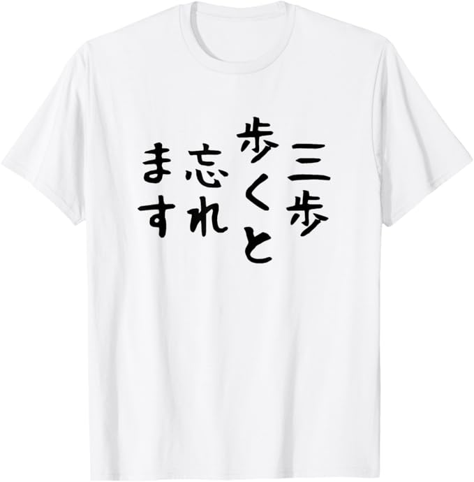 メーカー希望小売価格はメーカーサイトに基づいて掲載しています「三歩歩くと忘れます」文字入り おもしろ 筆文字 面白い 服 面白い Tシャツ 男女兼用 Tシャツ メンズ 半袖 半袖Tシャツ 春服 夏 （背面印刷可?備考必須） 「三歩歩くと忘れます」という表現は、物忘れがひどいという自虐的なユーモアを表現しています。一般的には、人は三歩歩いただけで何かを忘れるほどの記憶力の悪さを揶揄するために使われることがあります。。冗談、面白い、面白い、荒らし。筆文字で三歩歩くと忘れますと書かれています。還暦のお祝いに、お父さん、兄弟、息子、ボーイフレンド、友人、祖父の誕生日に贈ってください。 仕事や外出の着用に適しており、楽しい雰囲気を作り出します。 5メーカー希望小売価格はメーカーサイトに基づいて掲載しています