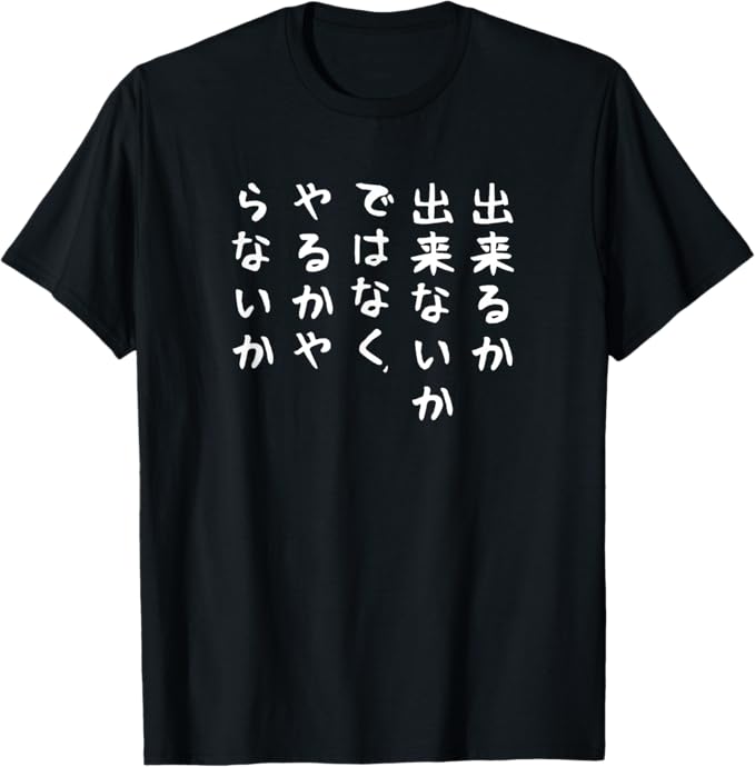 【出来るか出来ないかではなく、やるかやらないか】 面白い Tシャツ