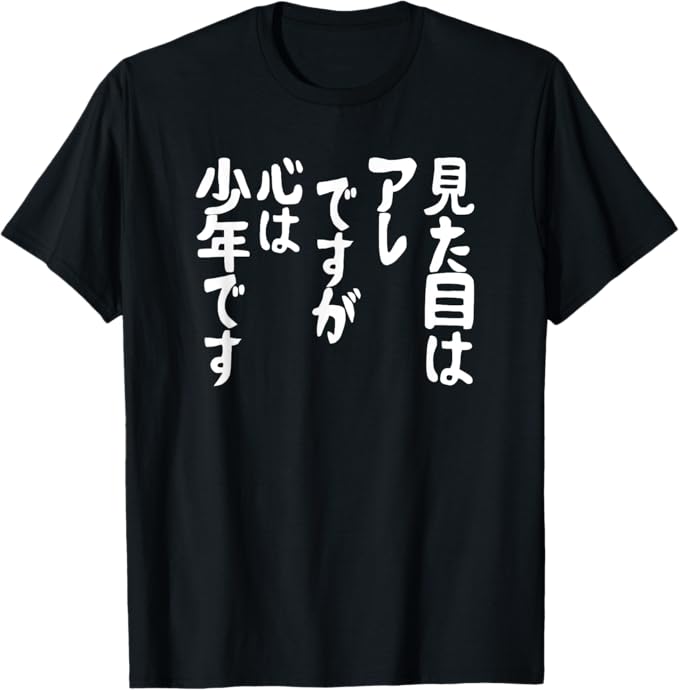 Rakuten - 【楽天スーパーSALE】【見た目はアレですが 心は少年です】 面白い Tシャツ