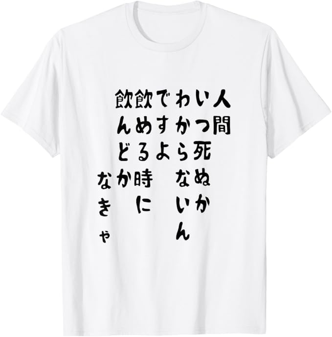 乐天商城 - 【人間いつ死ぬかわからないんですよ、飲める時に飲んどかなきゃ】 面白いt Tシャツ