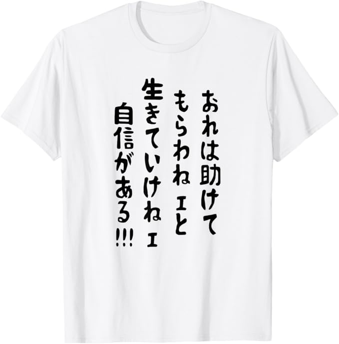 Rakuten - 【おれは助けてもらわねェと生きていけねェ自信がある!!!】 面白い Tシャツ