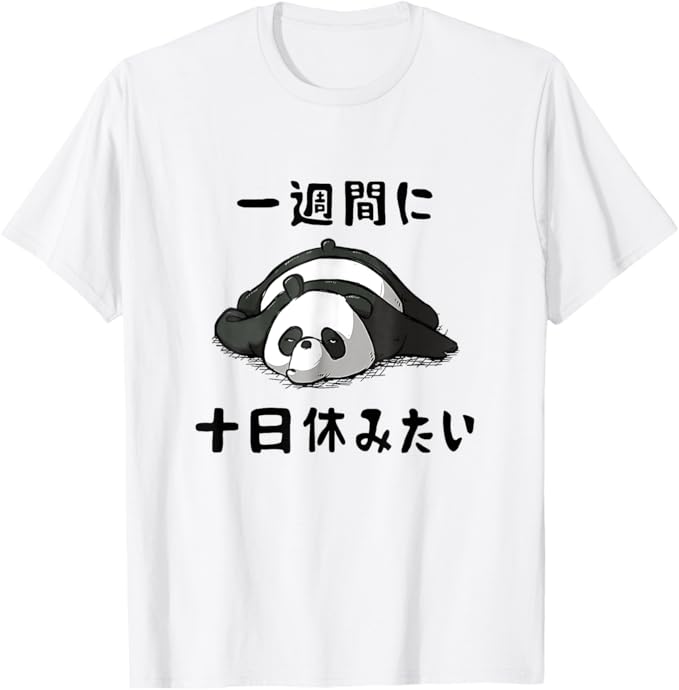Rakuten - 【一週間に十日休みたい】ギャグ ネタ ウケ狙い 贈り物 ギフト Tシャツ