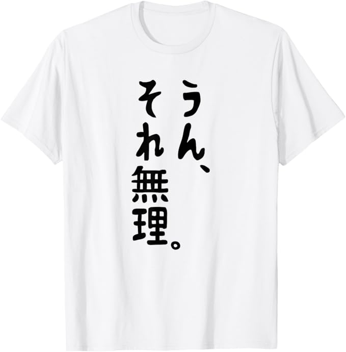 Rakuten - 「うん、それ無理」文字入り おもしろ 筆文字 面白い 服 面白い Tシャツ