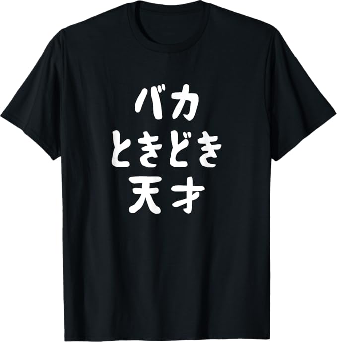 Rakuten - 【楽天スーパーSALE】バカときどき天才 面白いレタリング t シャツ、男性、面白いホログラフィー カラー書道 Tシャツ