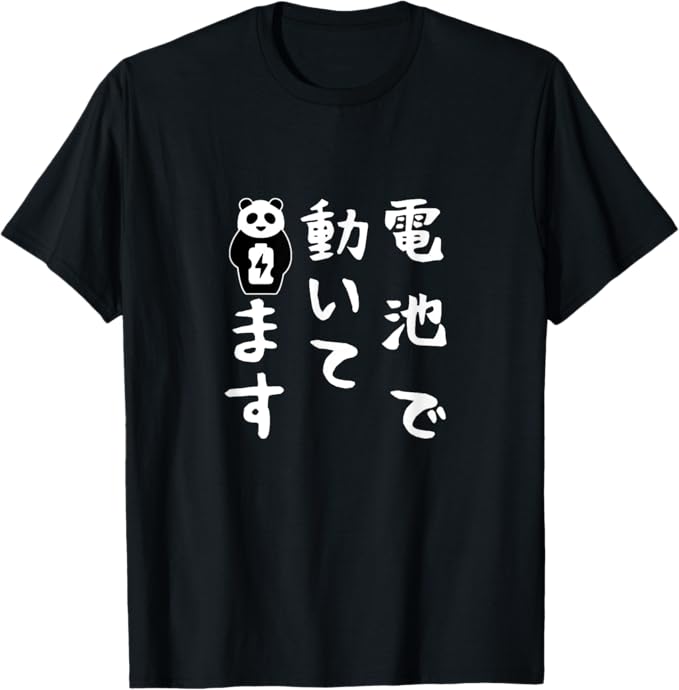 Rakuten - 【電池で動いてます】ギャグ ネタ ウケ狙い 贈り物 ギフト 面白い 文字 Tシャツ