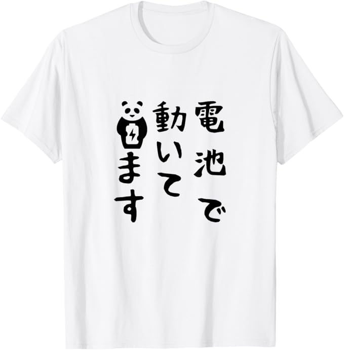 乐天商城 - 【電池で動いてます】ギャグ ネタ ウケ狙い 贈り物 ギフト 面白い 文字 Tシャツ