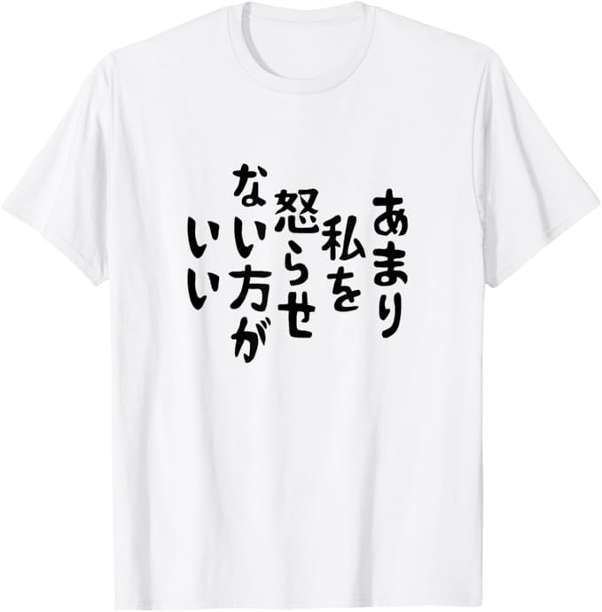 Rakuten - 【あまり私を怒らせない方がいい】 面白い Tシャツ